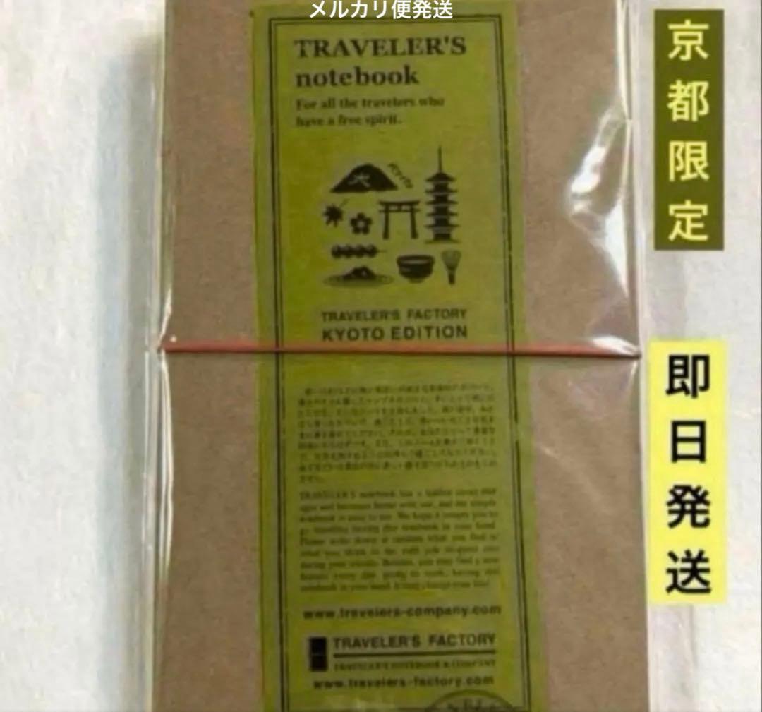 京都限定 トラベラーズノート KYOTO EDITION ✨️プレゼント包装 ✨️