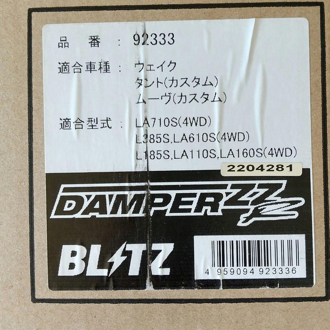 【美品】BLITZ 車高調 ZZ-R ダイハツ用サスペンションキット