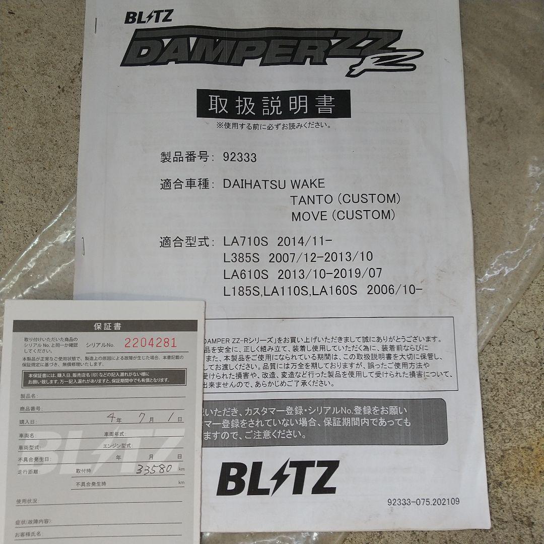 【美品】BLITZ 車高調 ZZ-R ダイハツ用サスペンションキット
