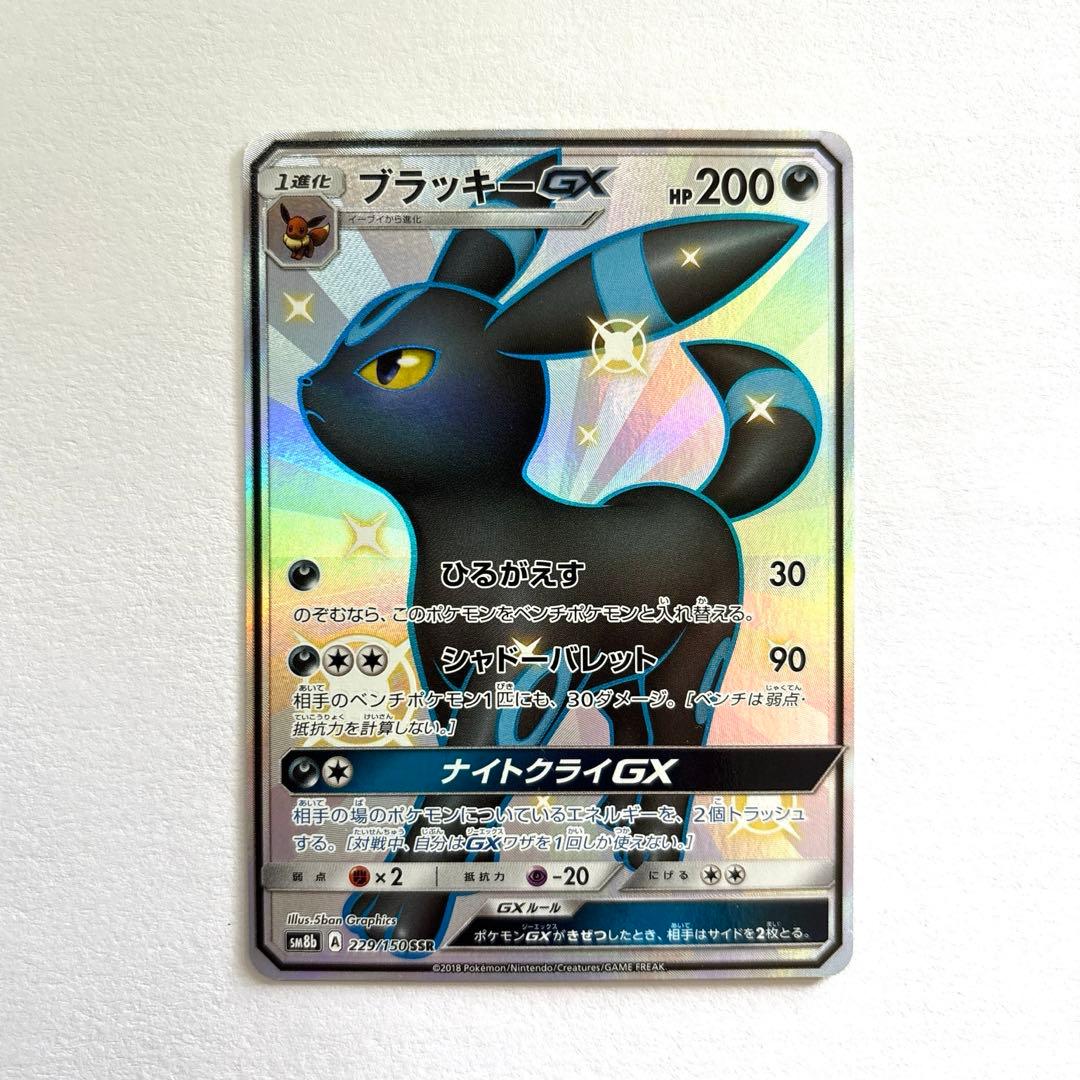ポケモンカード　ブラッキーGX SSR