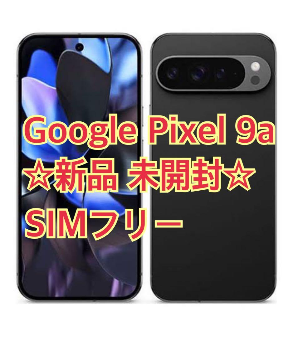 【新品未開封】Google pixel 9a 最新　即購入OK