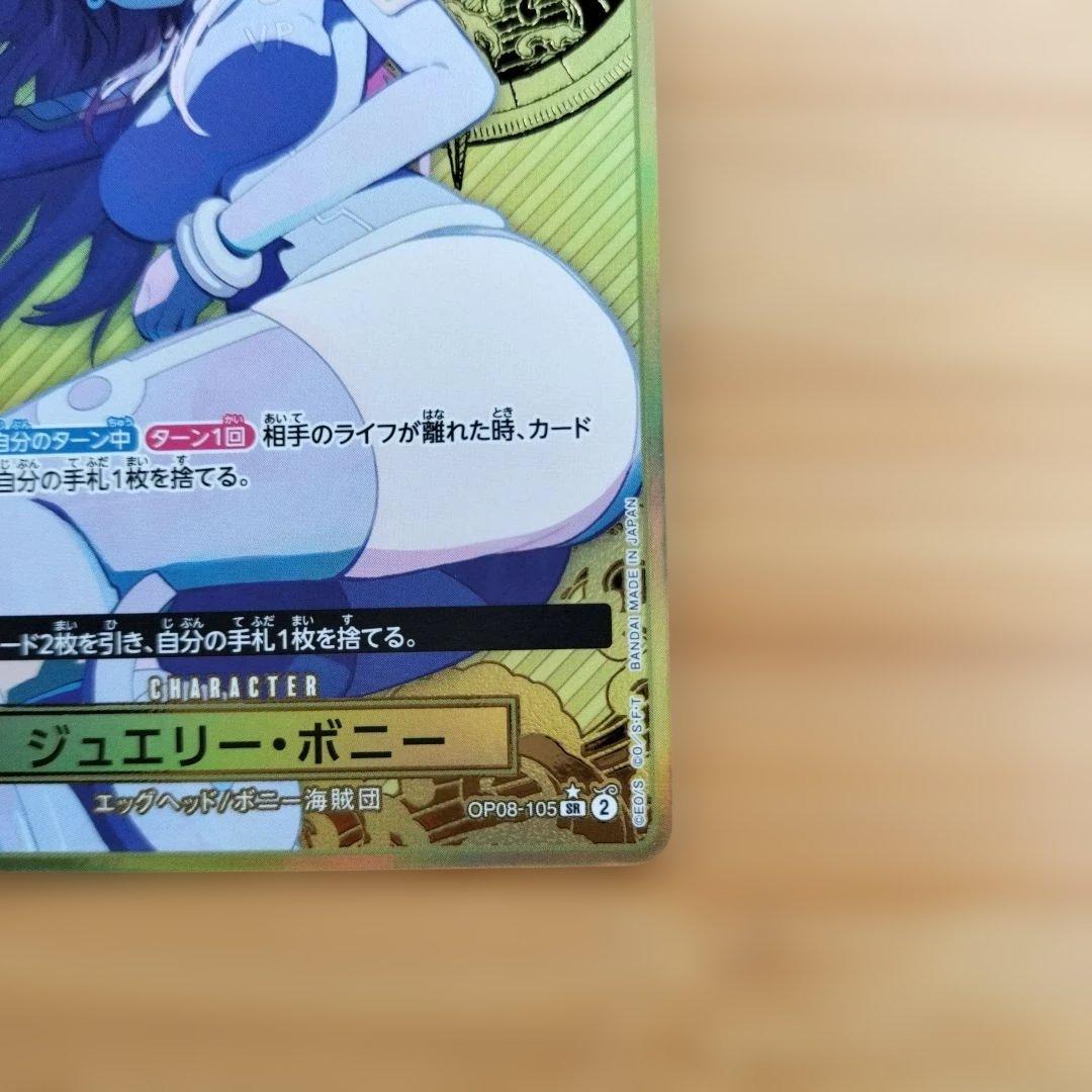 ジュエリー・ボニー　SR パラレル　OP08-105 プレミアムブースター