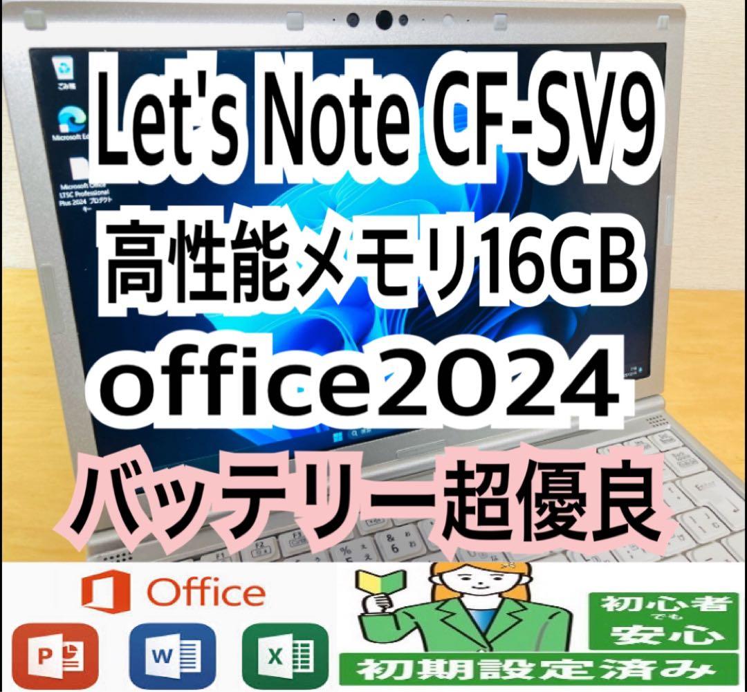 Let's Note CF-SV9 /メモリ16GB/office2024