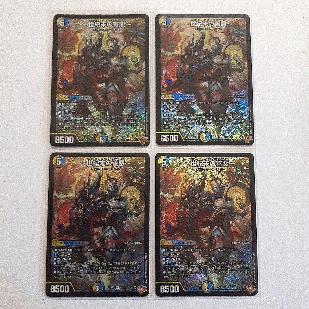 世紀末の善悪　サーガインゼンアク　4枚　25RP3 SR S6/S11