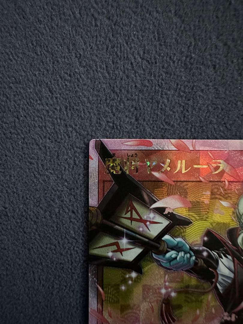 遊戯王ラッシュデュエル　魔将ヤメルーラ　新イラストオーバーラッシュレア