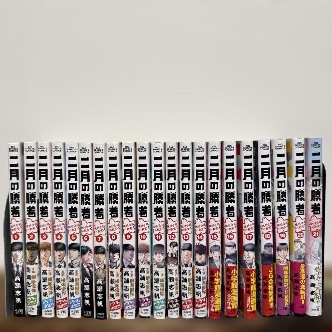 二月の勝者 全巻セット 1-21巻