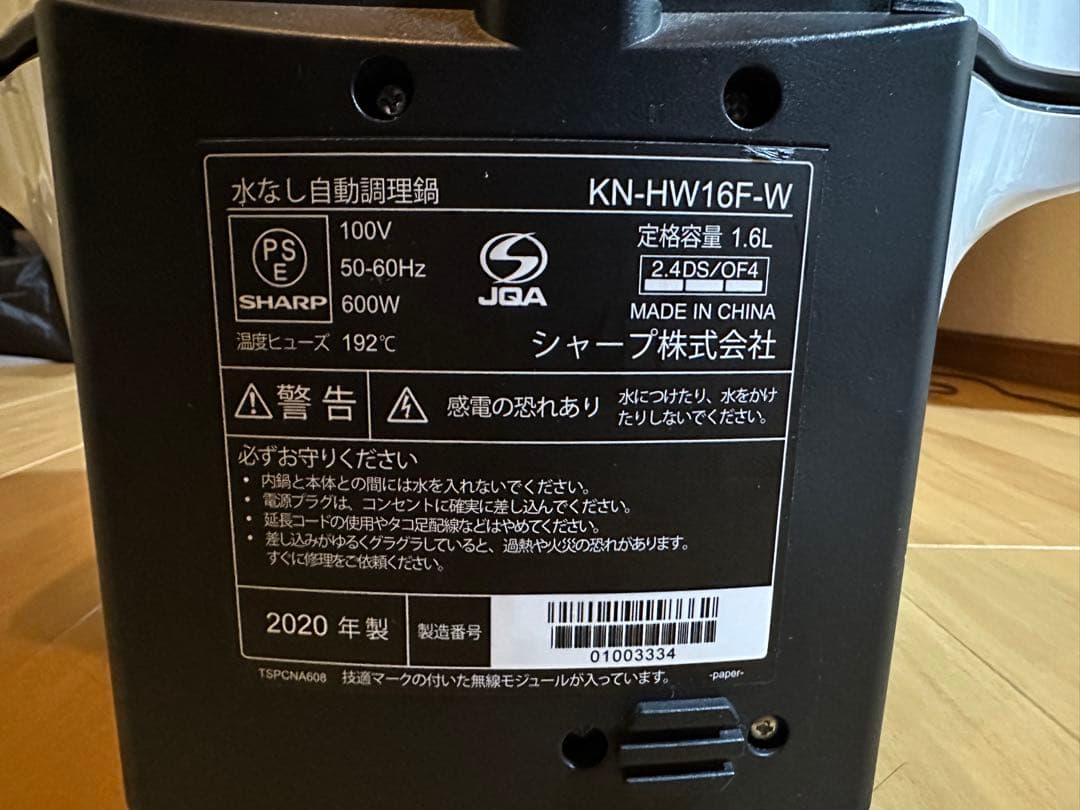 SHARP ヘルシオ ホットクック KN-HW16F-W 20年製