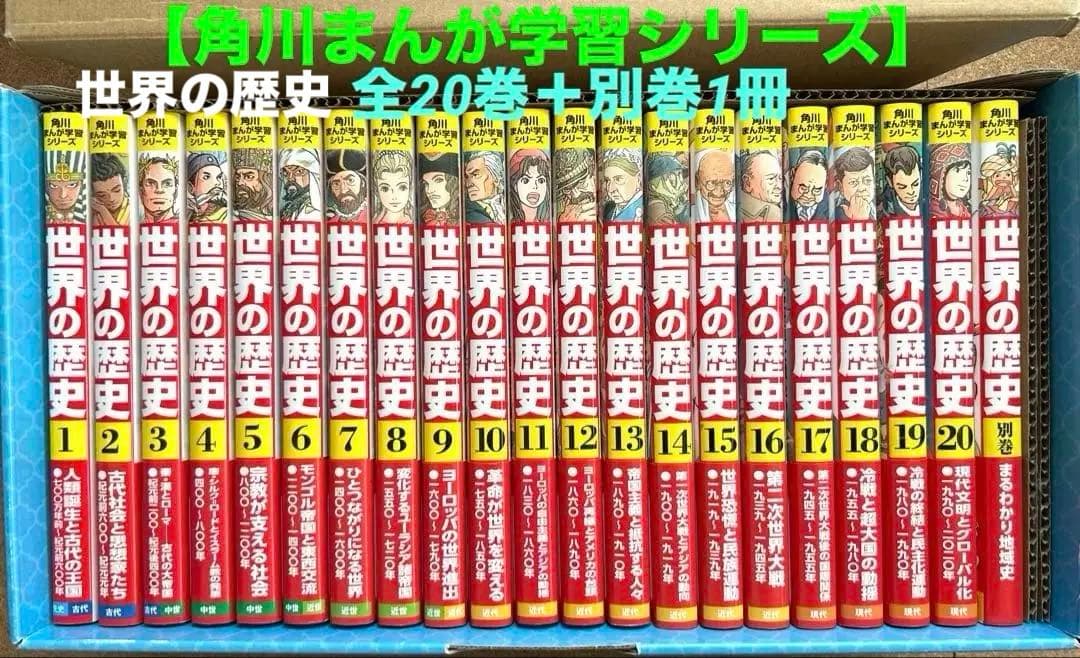 角川まんが学習シリーズ【世界の歴史】全20巻＋別巻1冊セット