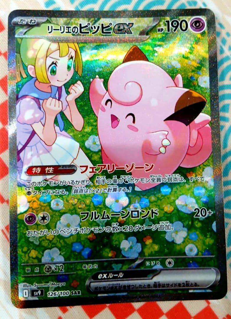 【美品】リーリエのピッピex SAR SV9 バトルパートナーズ 126/100