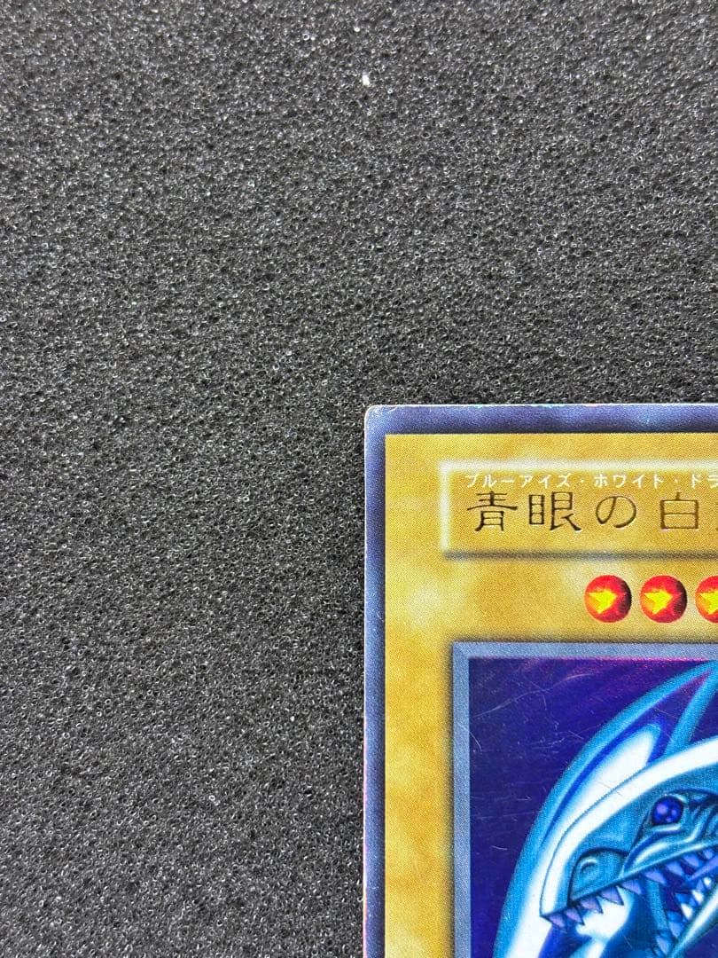 B*n様 【準美品】　遊戯王 青眼の白龍 ブルーアイズ・ホワイト・ドラゴン　初期
