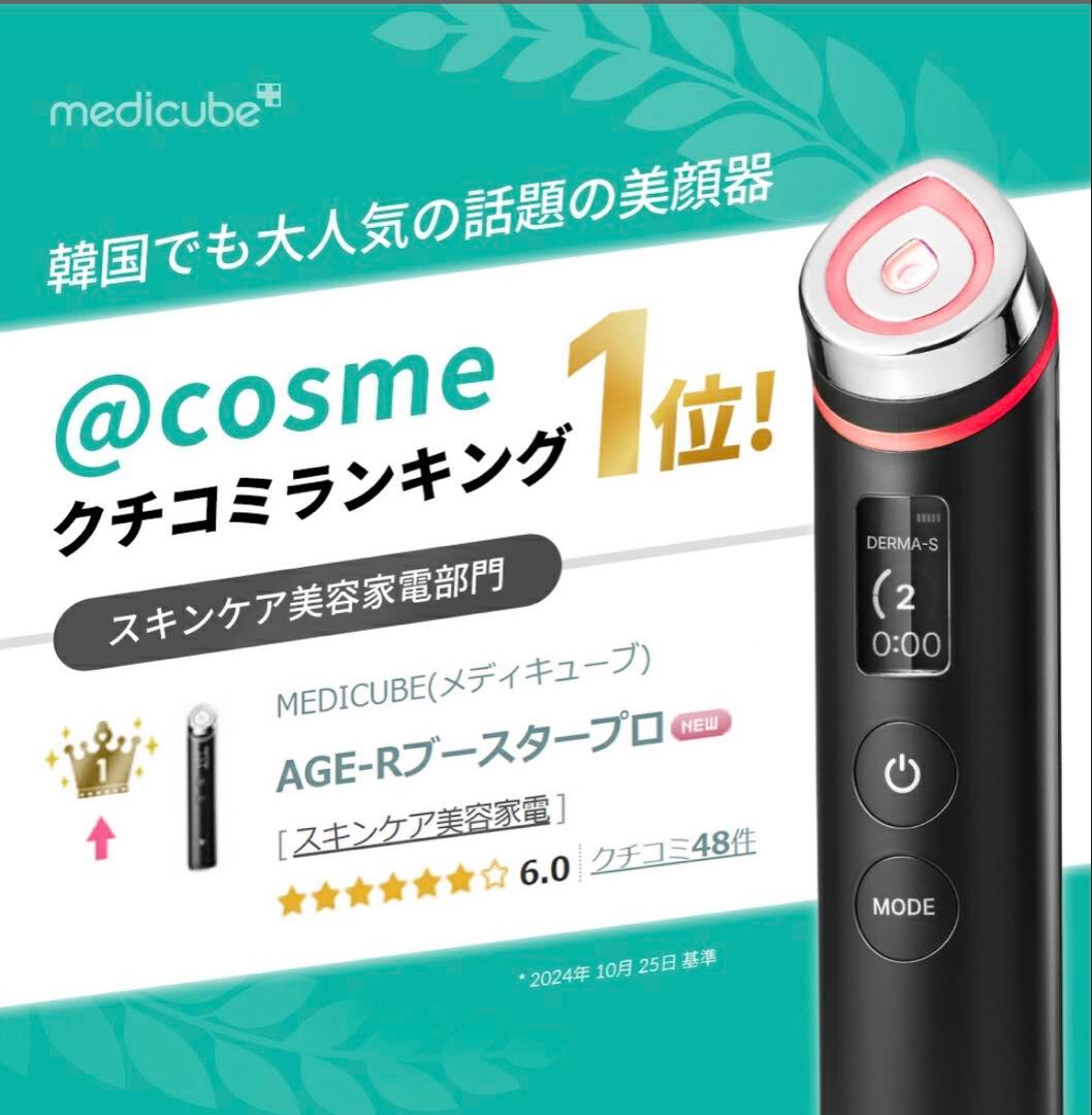 メディキューブ AGE-R ブースタープロ トナーとクリームセット！