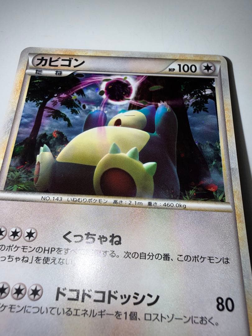 アンリミ　カビゴン ★ LL ロストリンク 028/040