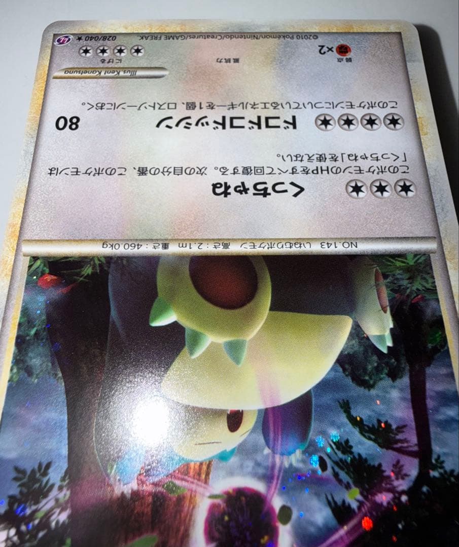 アンリミ　カビゴン ★ LL ロストリンク 028/040