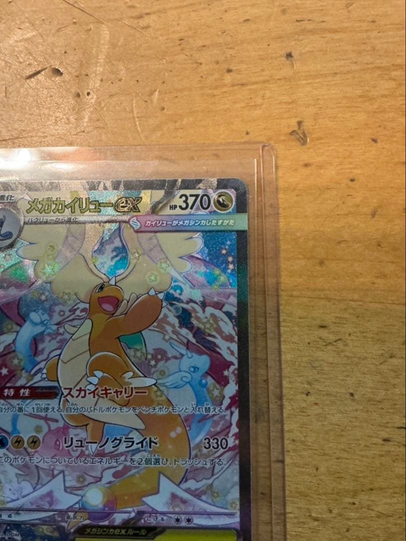 【新品・未使用品】メガカイリューex sar