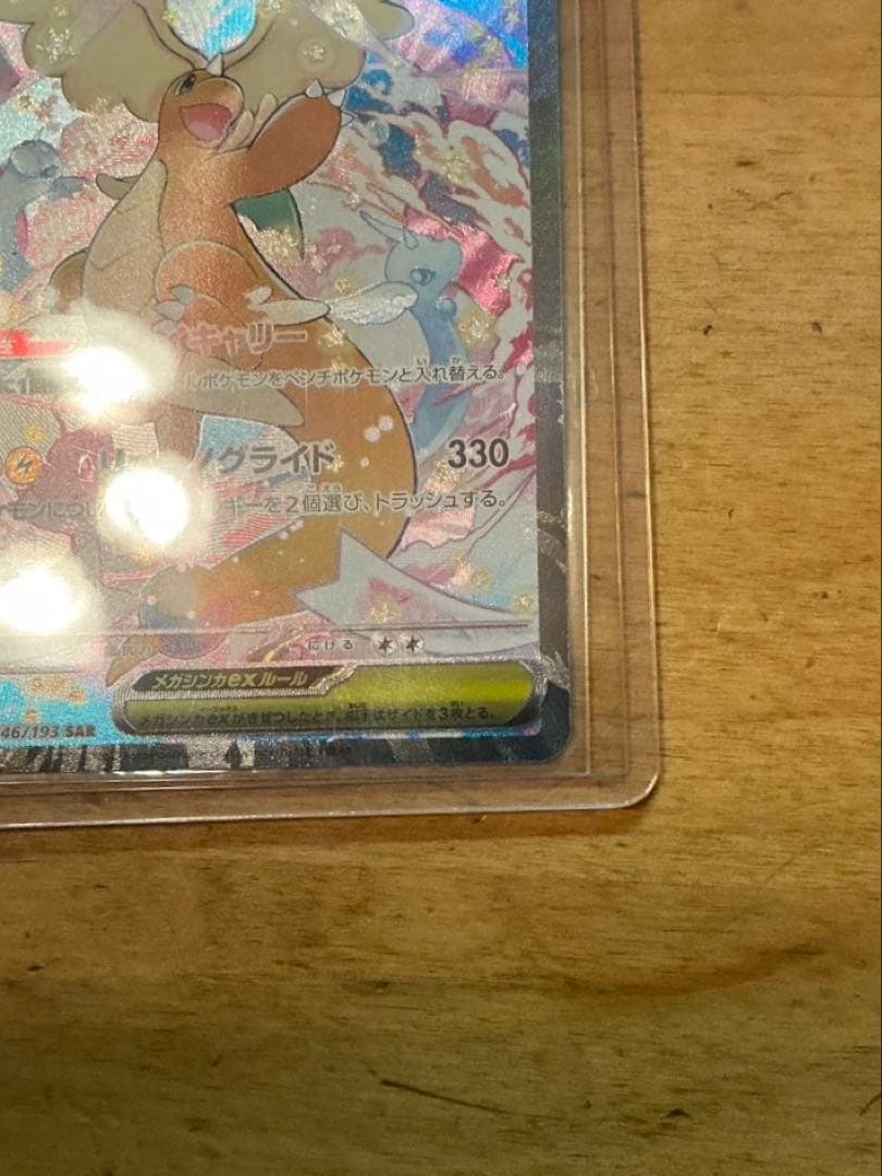 【新品・未使用品】メガカイリューex sar