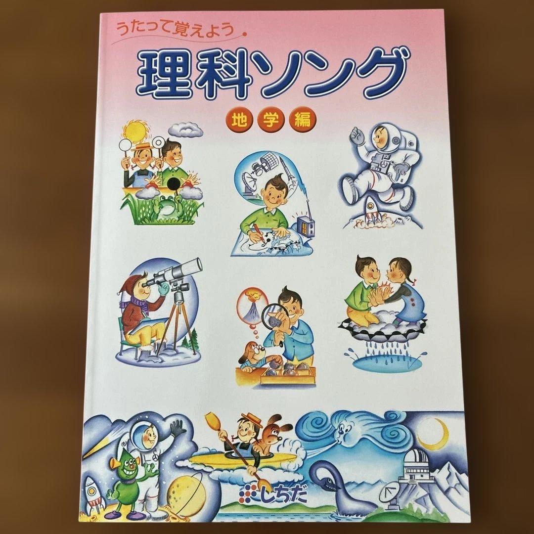 七田式　社会科ソング　理科ソング　5冊セットCD付き