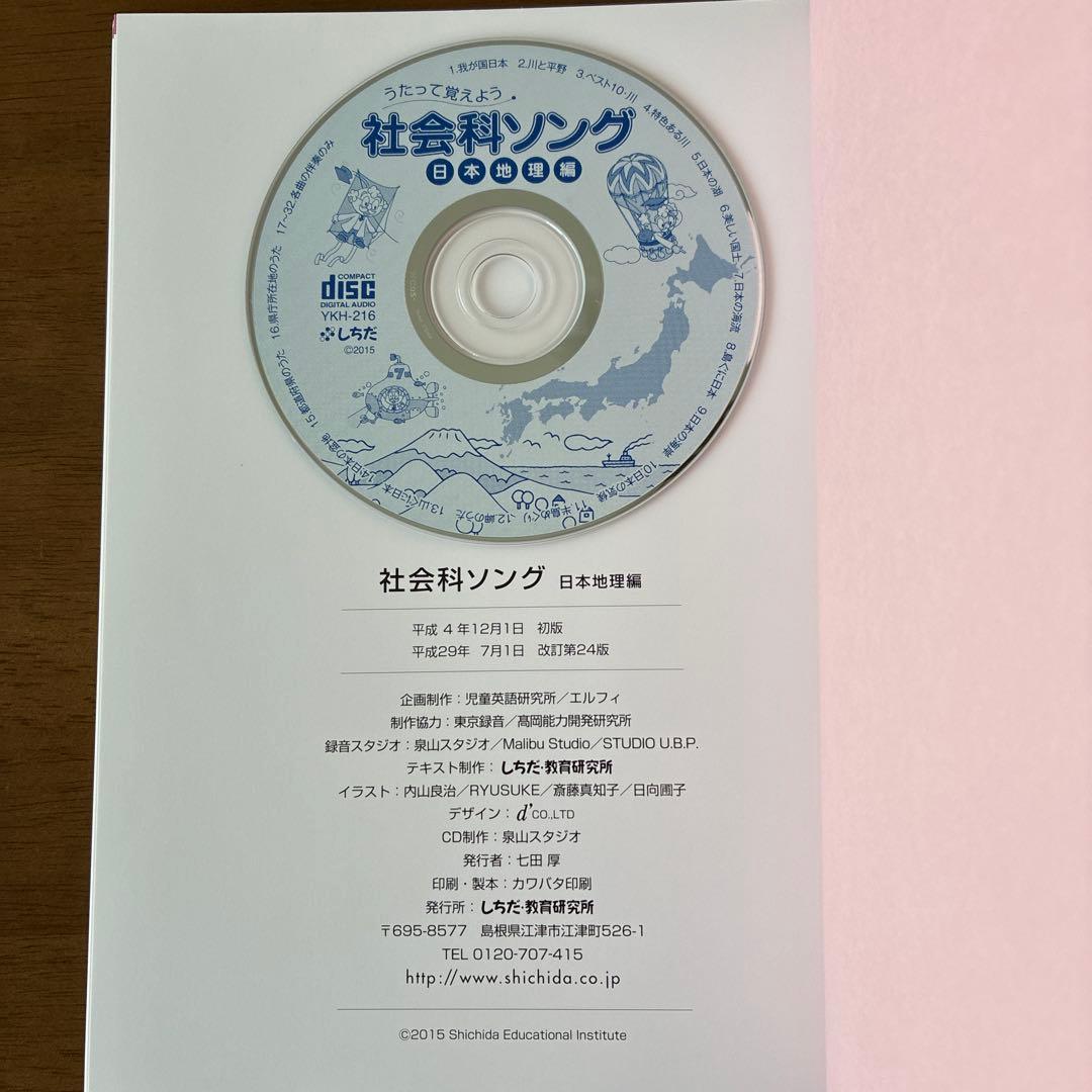 七田式　社会科ソング　理科ソング　5冊セットCD付き