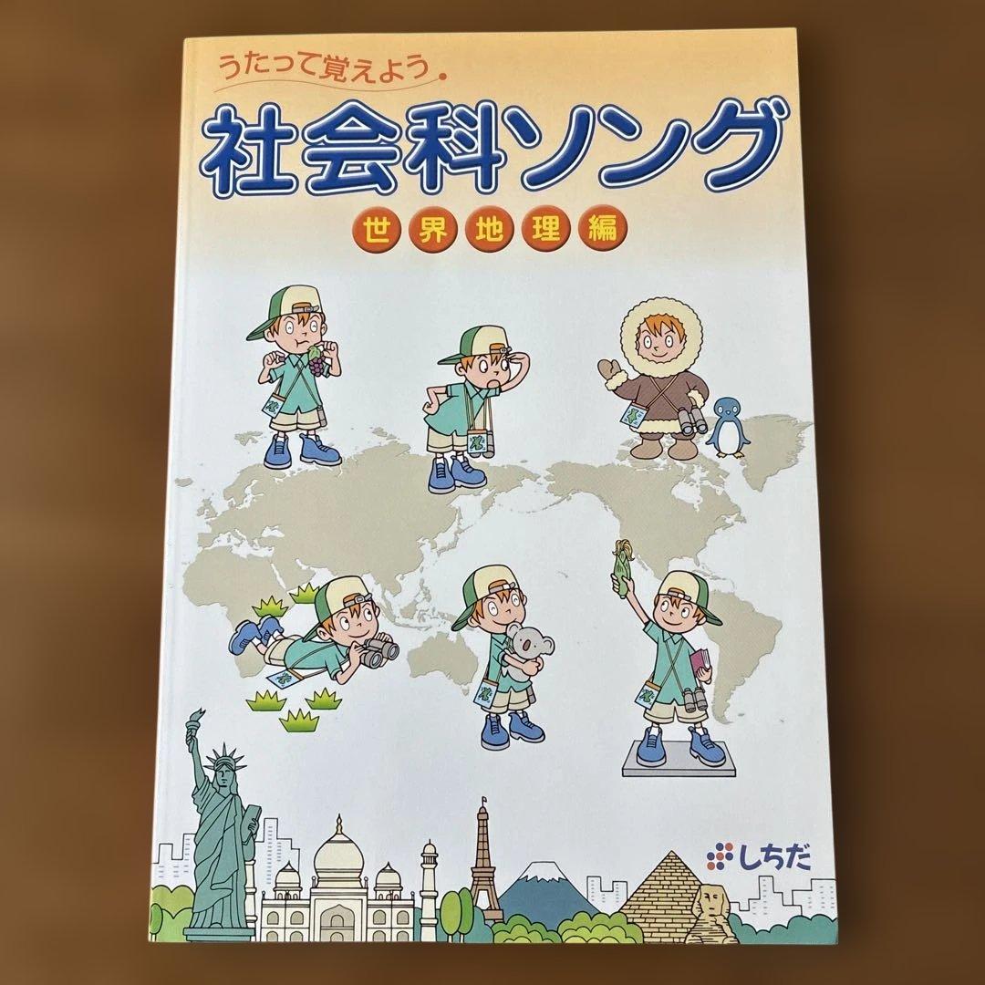 七田式　社会科ソング　理科ソング　5冊セットCD付き