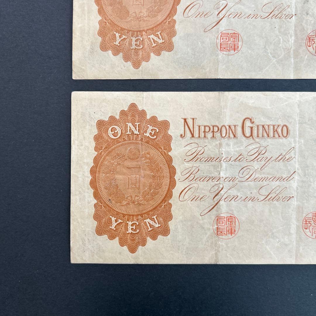 【再々お値下げ】旧紙幣 兌換券 武内宿禰1円札【漢数字1円・美品連番・希少】