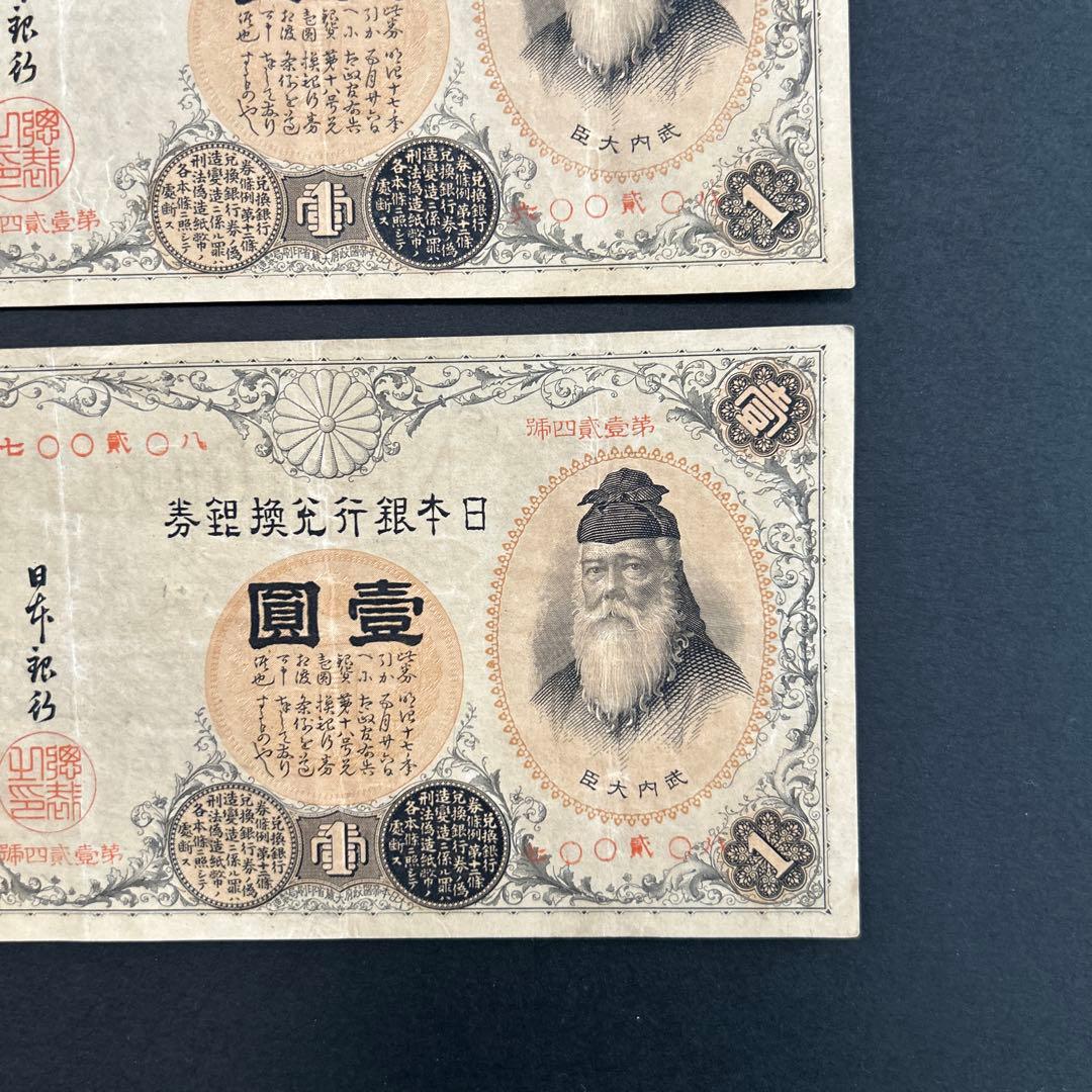【再々お値下げ】旧紙幣 兌換券 武内宿禰1円札【漢数字1円・美品連番・希少】
