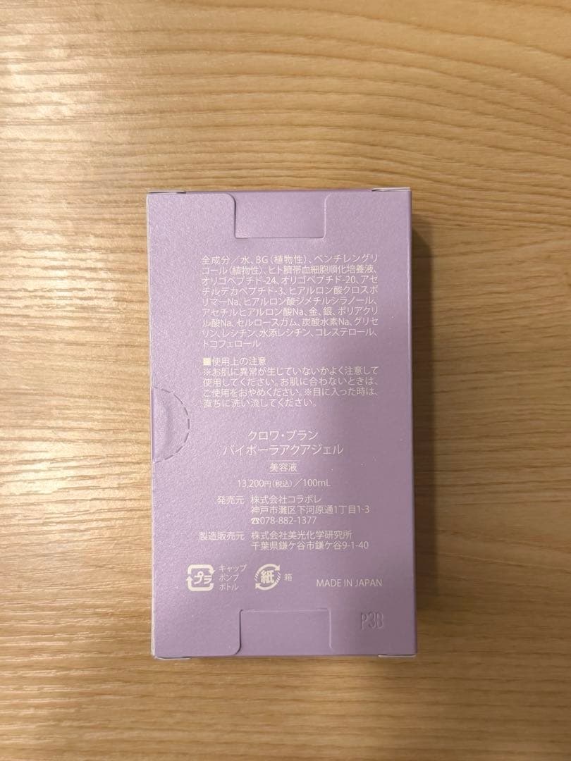 【新品未使用】　コラボレ　バイポーラアクアジェル　活性美容液