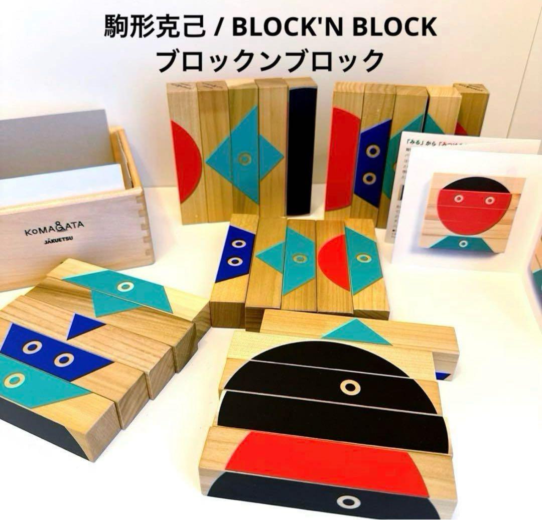 駒形克己 / BLOCK'N BLOCK ブロックンブロック