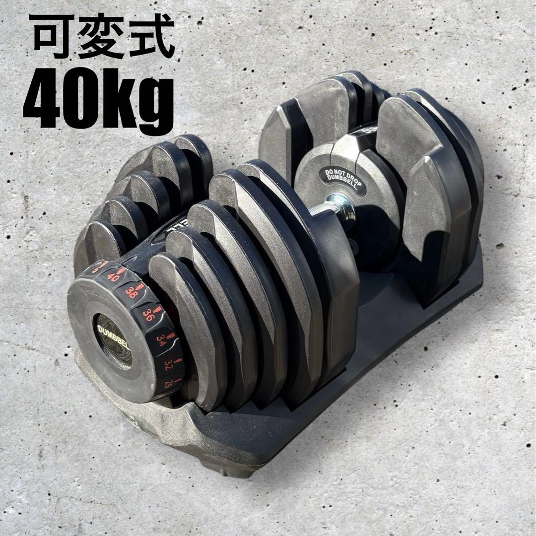 可変式ダンベル 40kg セット商品②