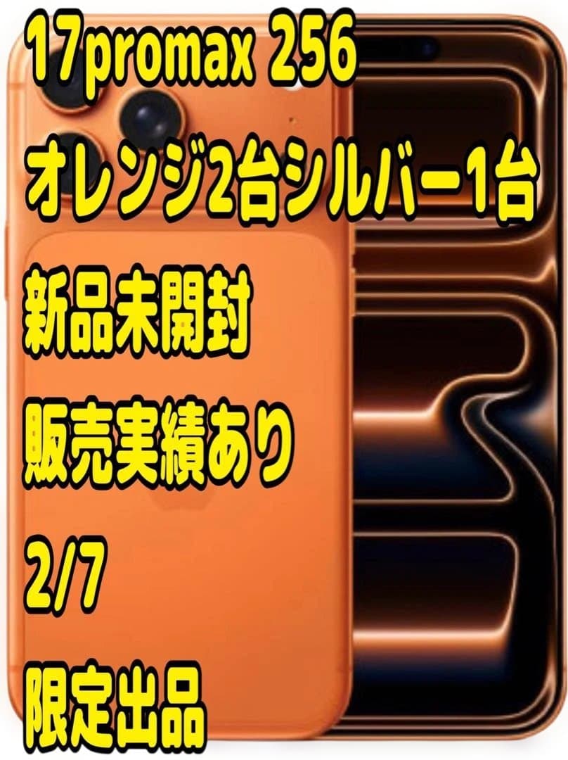 iPhone17promax256 オレンジ2台シルバー1台 合計3台新品未開封