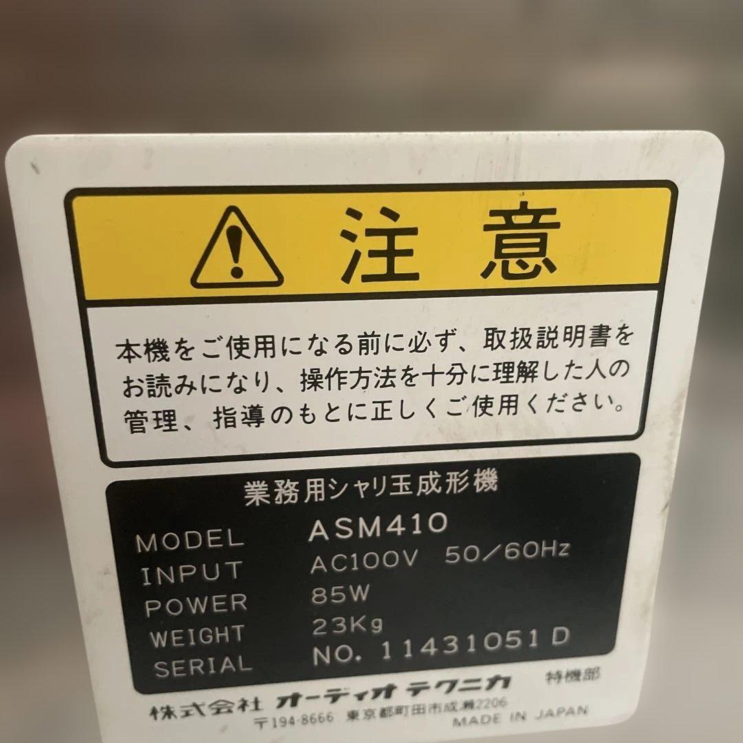 寿司ロボット【ジャンク】ASM410 業務用しゃり玉成形機 シャリ玉ロボット