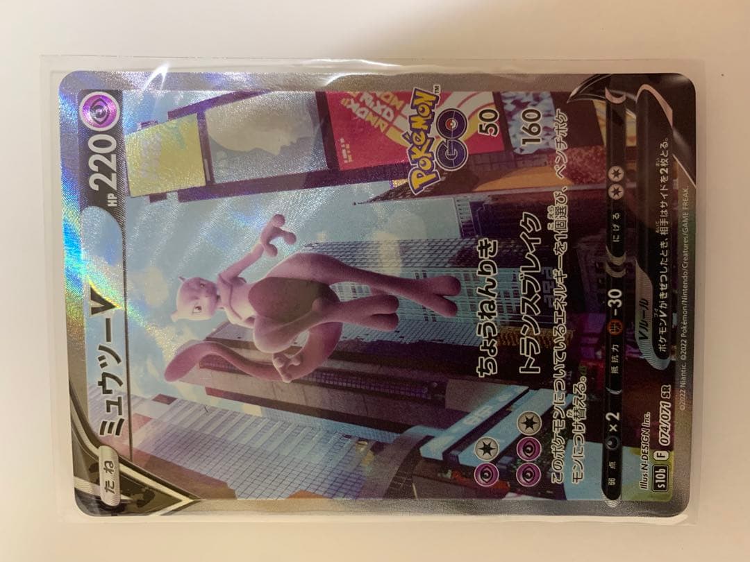 ミュウツーV SR S10b Pokémon GO 074/071