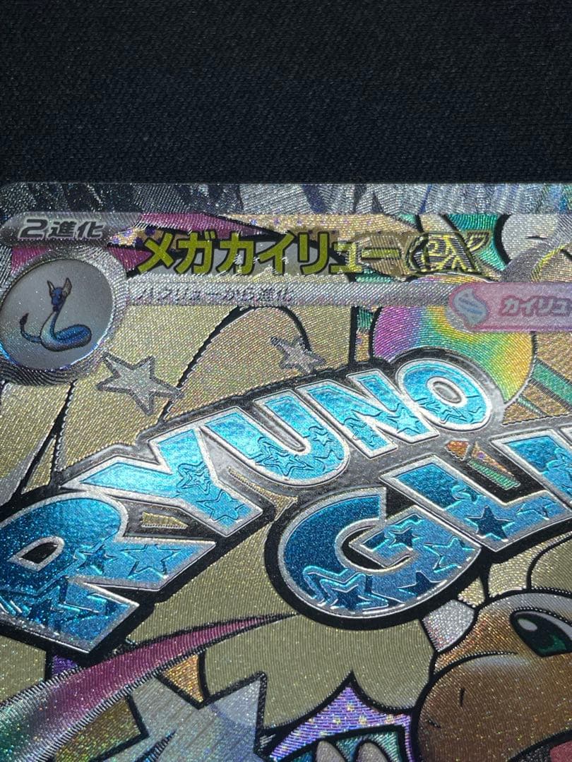 MEGAドリームex メガカイリューexMA 箔押しエラー　中国語