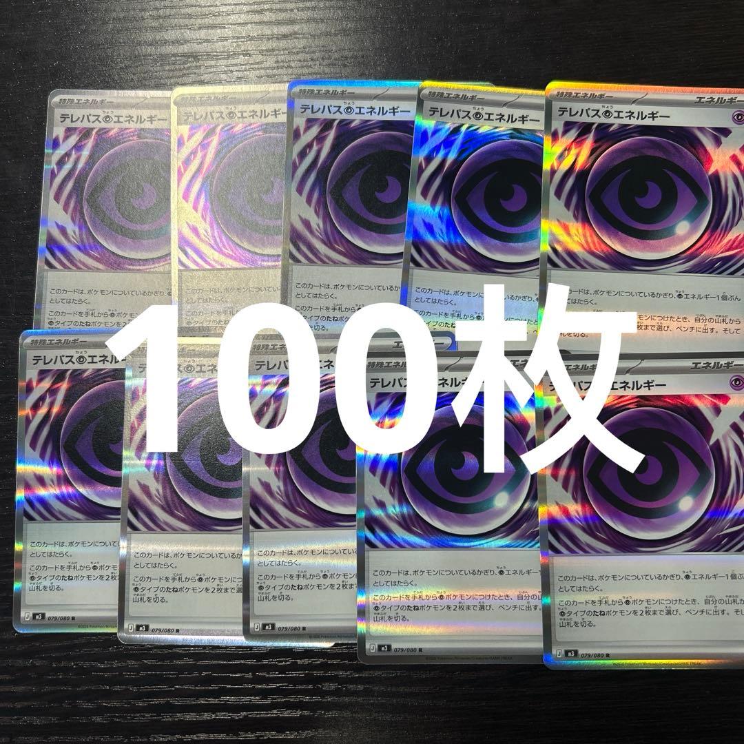 テレパス超エネルギー 100枚