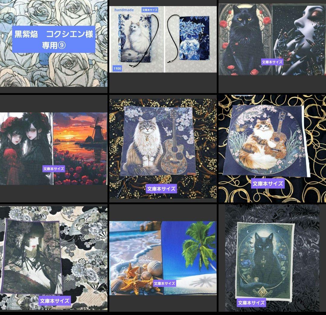 黒紫焔　コクシエン⑨ブックカバー