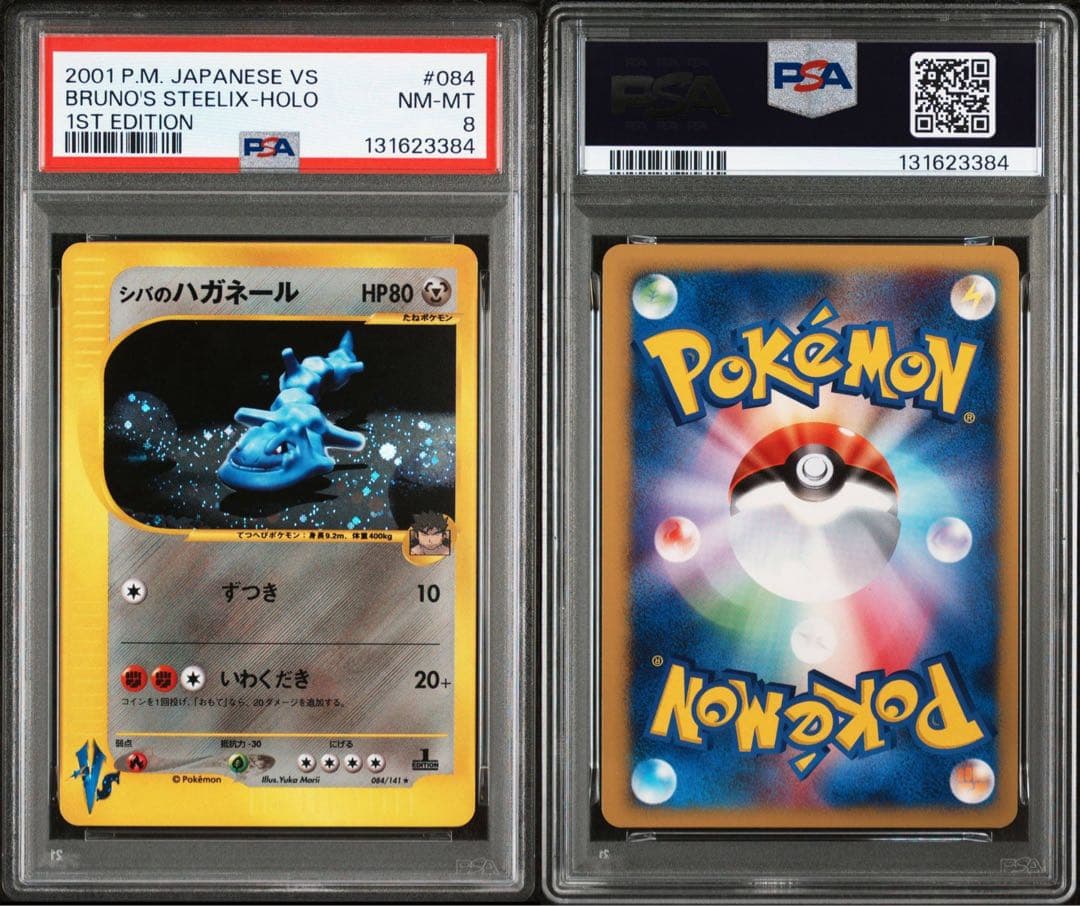 【PSA8】シバのハガネール VSシリーズ 2001 084/141 1st