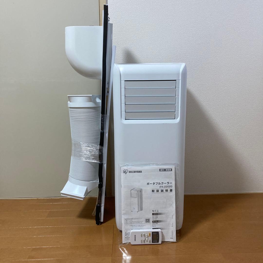 「美品」アイリスオーヤマ　ポータブルクーラー　IPA-2202G