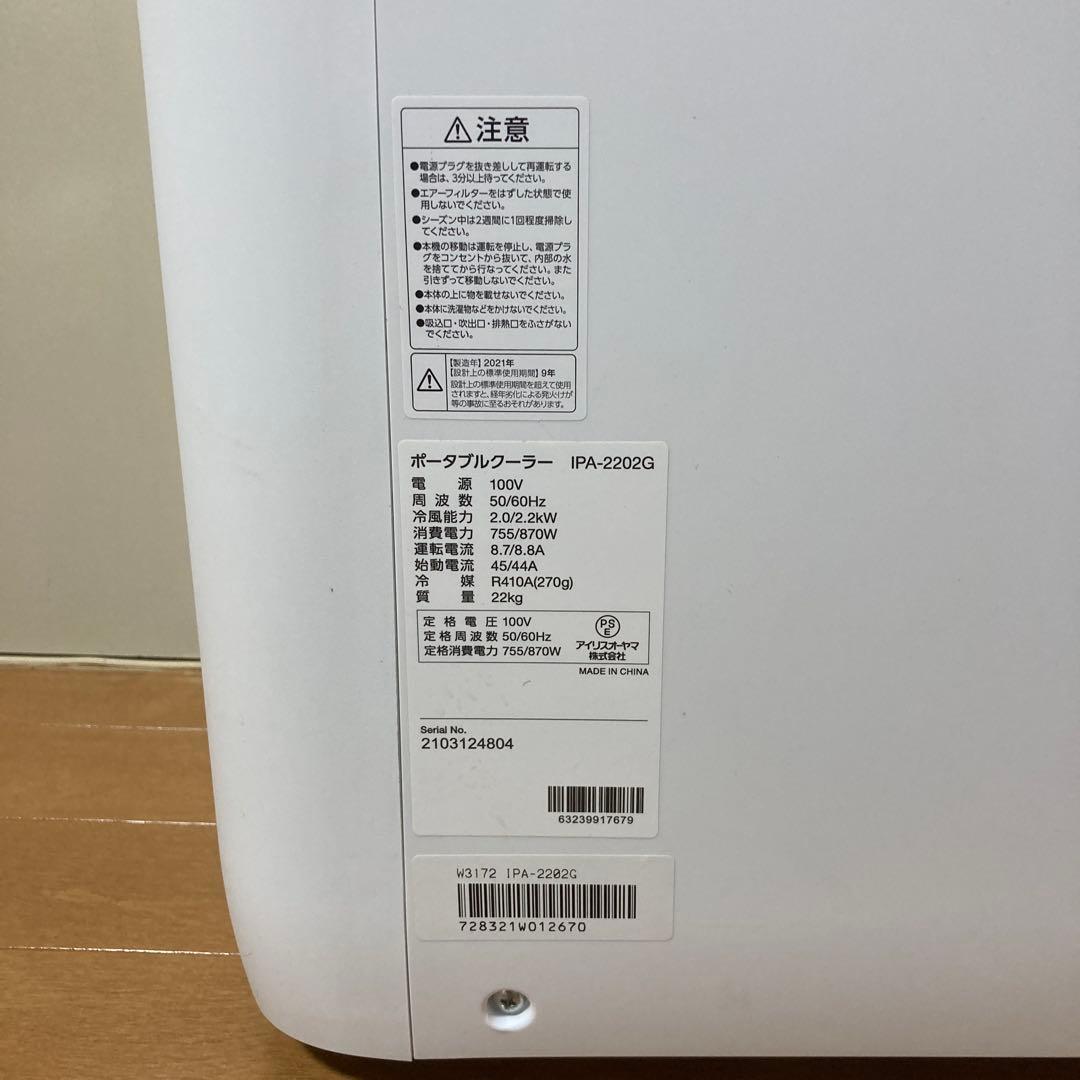 「美品」アイリスオーヤマ　ポータブルクーラー　IPA-2202G