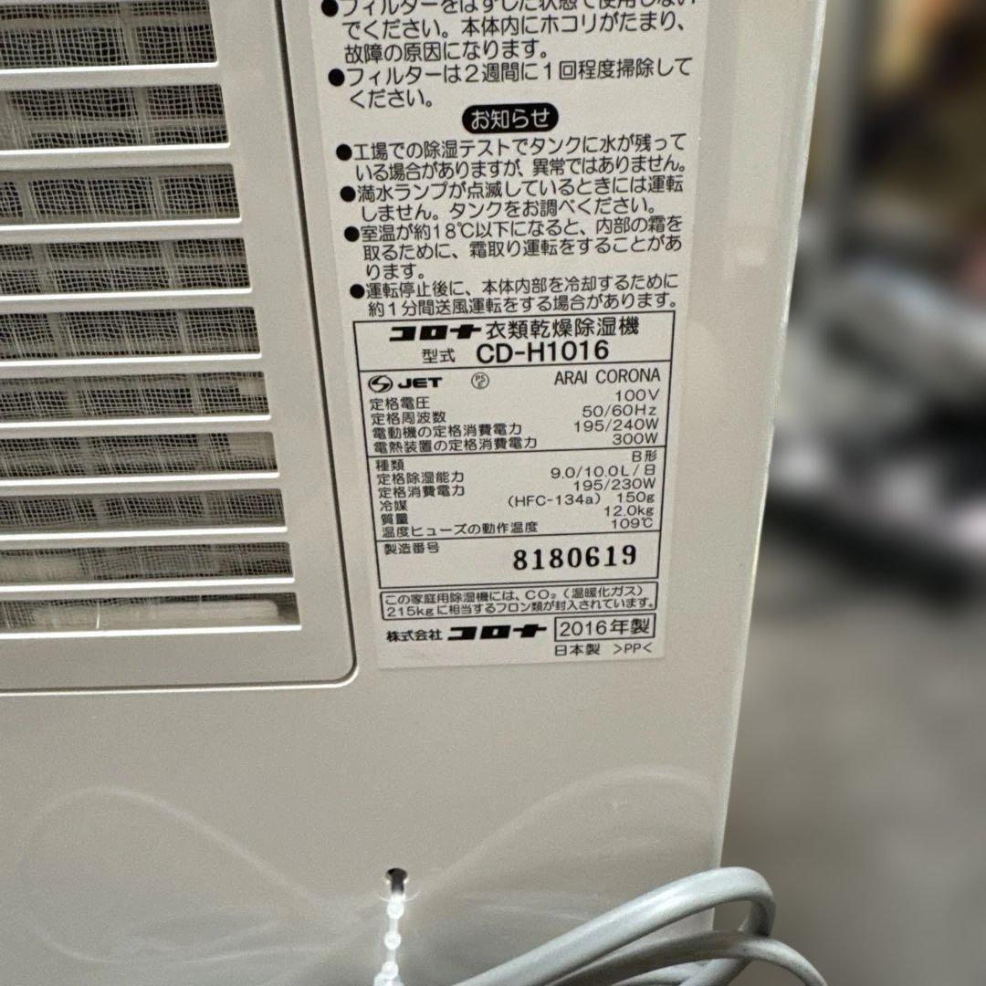 清掃済　CORONA コロナ 衣類乾燥除湿機 デオランドリー　CD-H1016