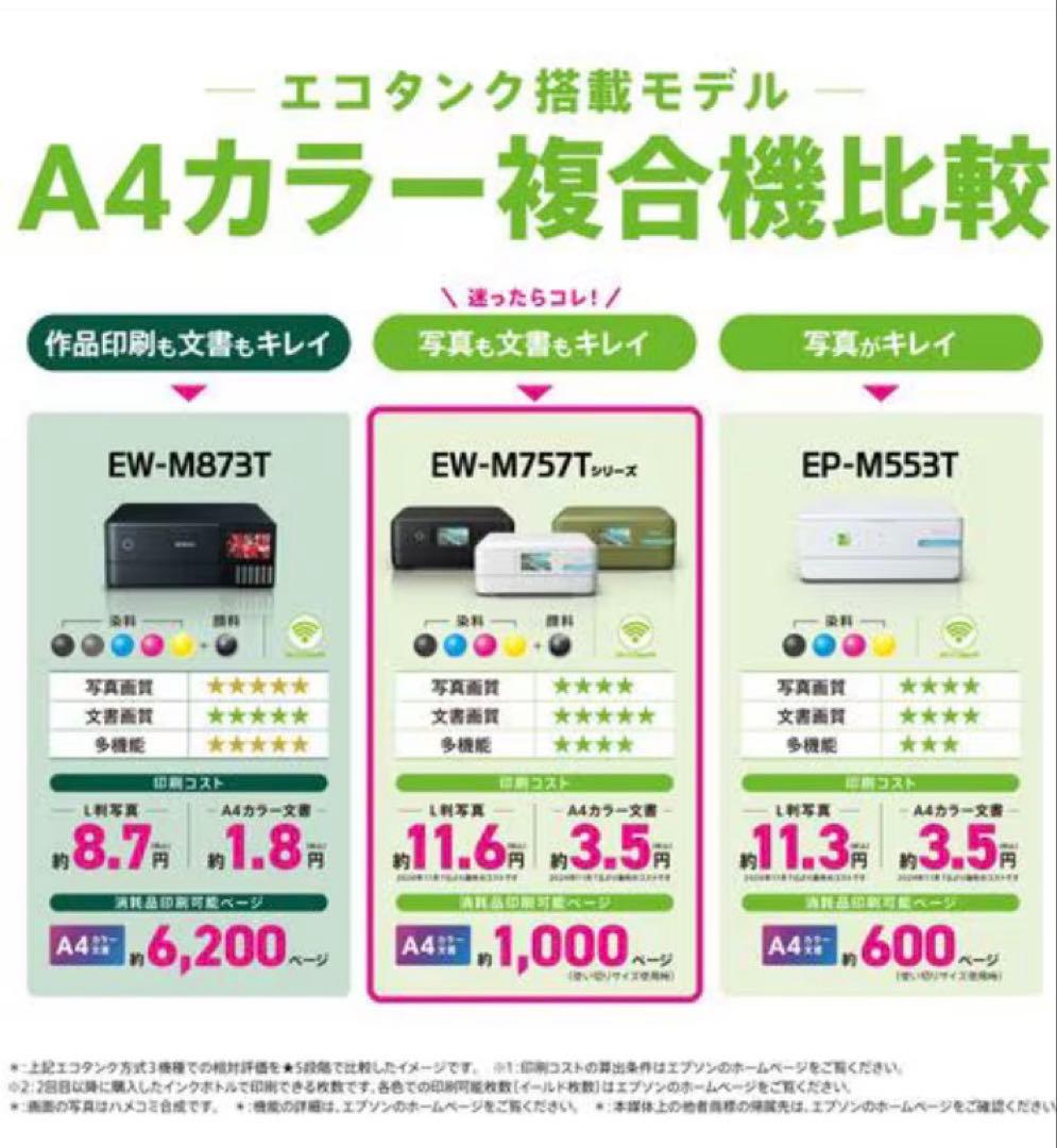 EPSON プリンター EW-M757TW 新品未使用