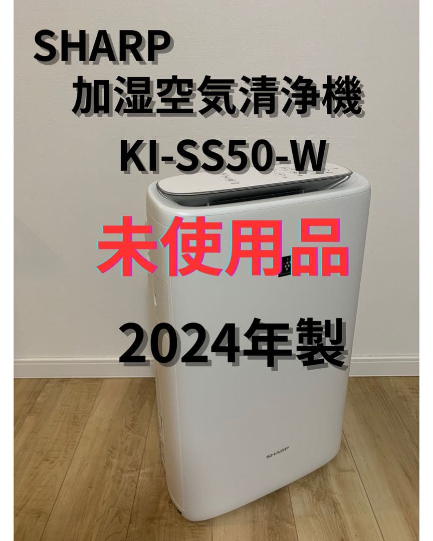 SHARP 加湿空気清浄機　KI-SS50-W 未使用品　2024年製