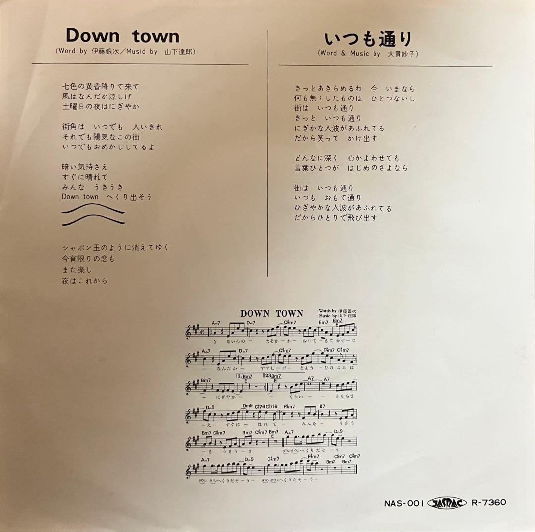 シュガー・ベイブ DOWN TOWN 山下達郎 大貫妙子 オリジナル盤 レコード