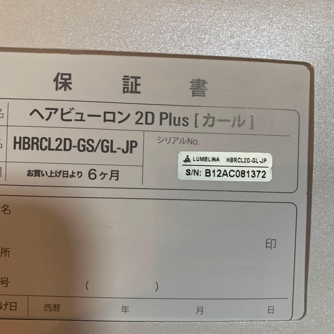 ヘアビューロン2D Plus(CURL)