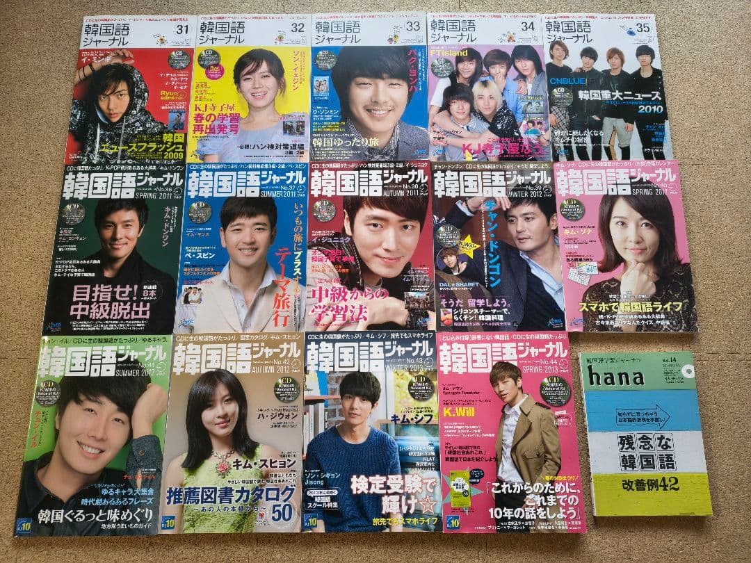 韓国語ジャーナル　全44冊＋おまけ（韓国語学習ジャーナルHANA Vol14）