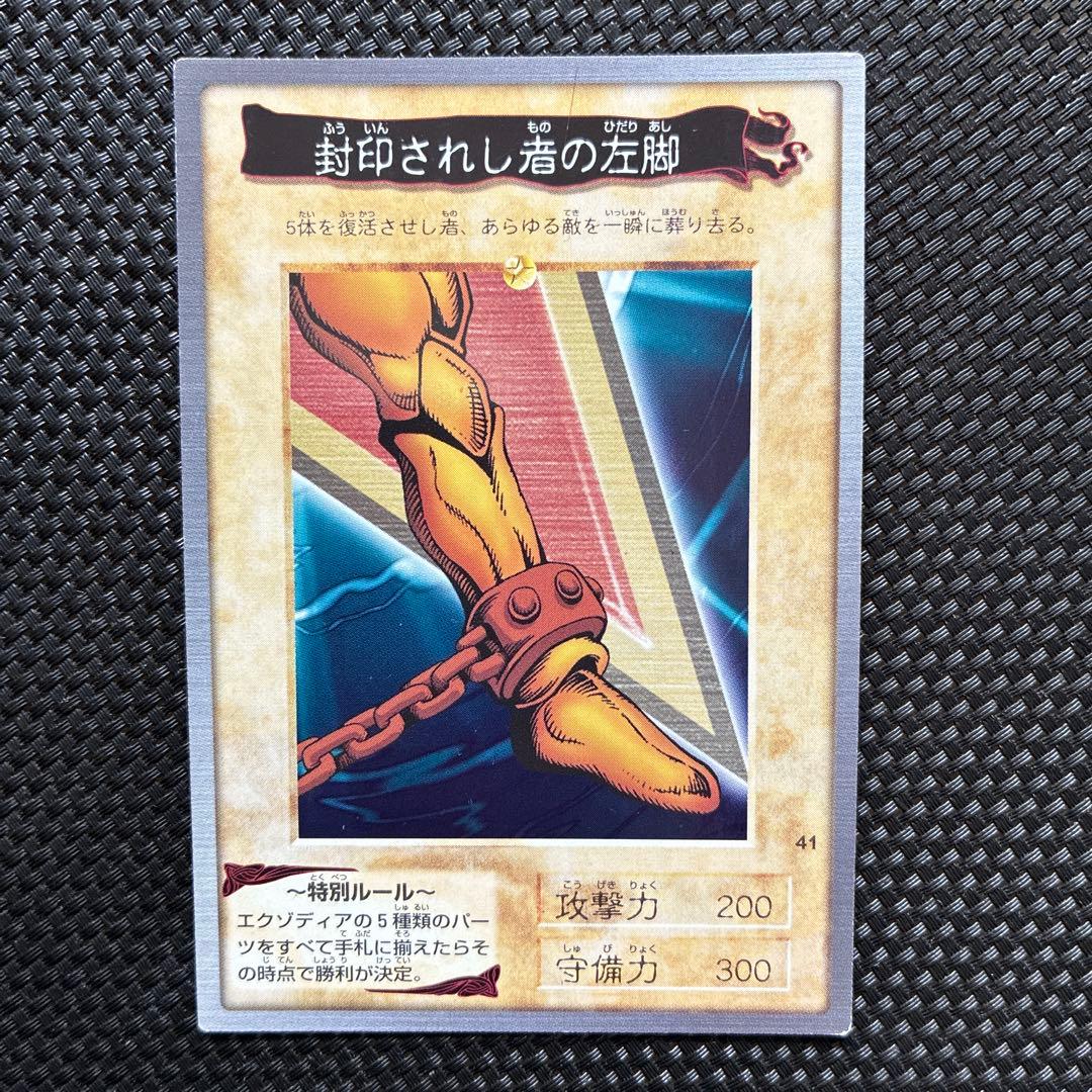 バンダイ版遊戯王 封印されしエクゾディア 5枚セット