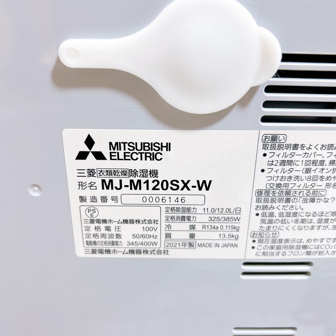 【美品】三菱電機 衣類乾燥除湿機 MJ-M120SX サラリ ムーブアイ