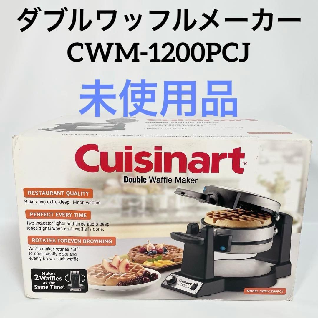 【未開封品】クイジナート　ダブルワッフルメーカー　CWM-1200PCJ