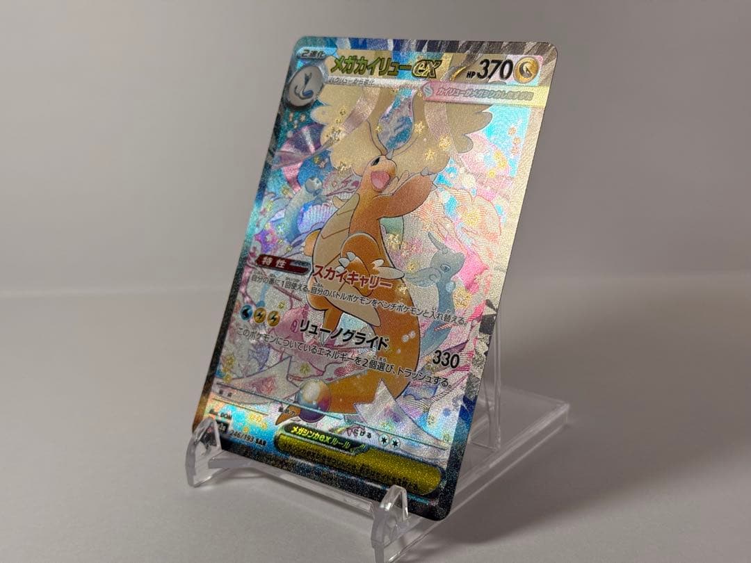 メガカイリューex SAR 246/193 エラーカード（製造折れあり）