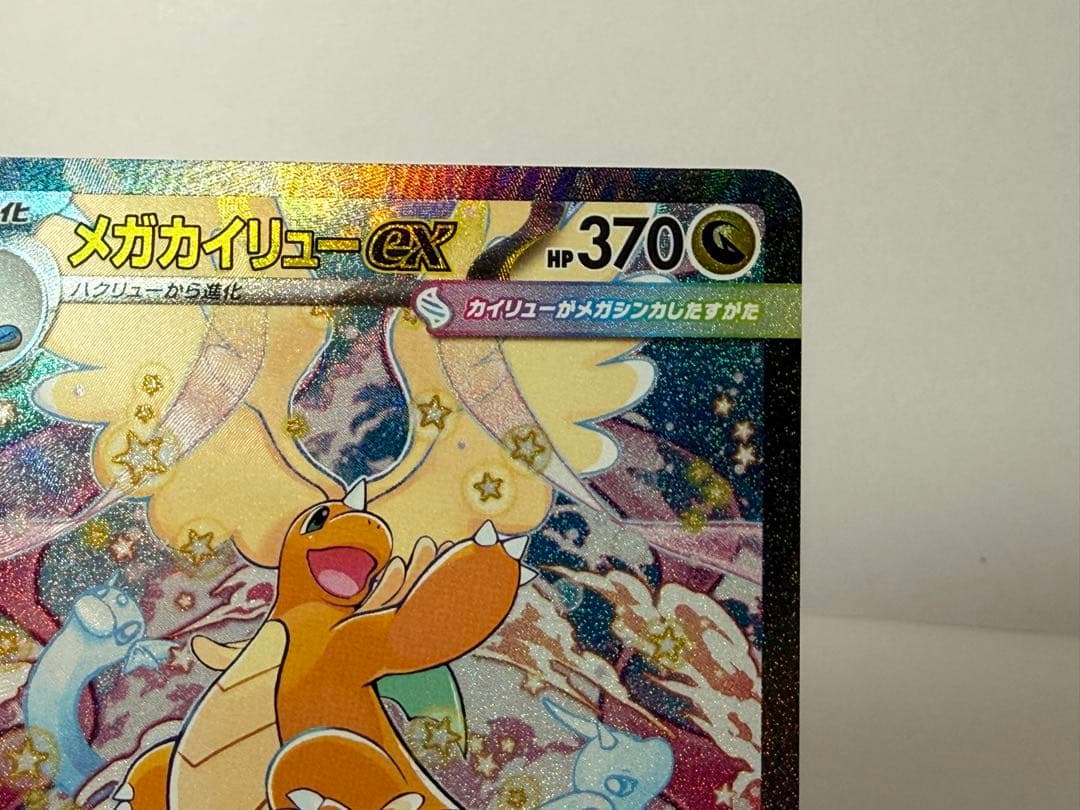 メガカイリューex SAR 246/193 エラーカード（製造折れあり）