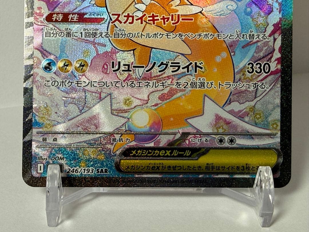 メガカイリューex SAR 246/193 エラーカード（製造折れあり）