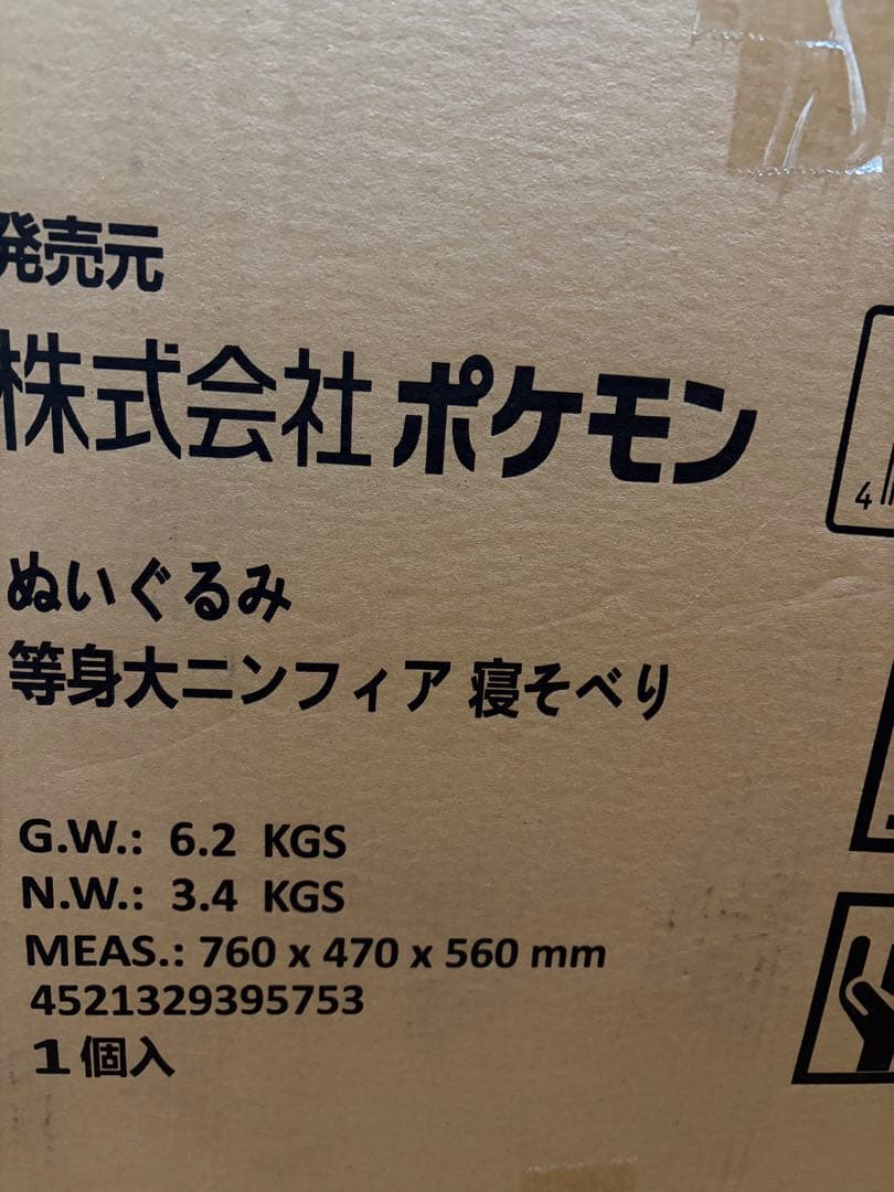 未開封 ポケモンセンターオリジナル　ぬいぐるみ　等身大　ニンフィア 寝そべり