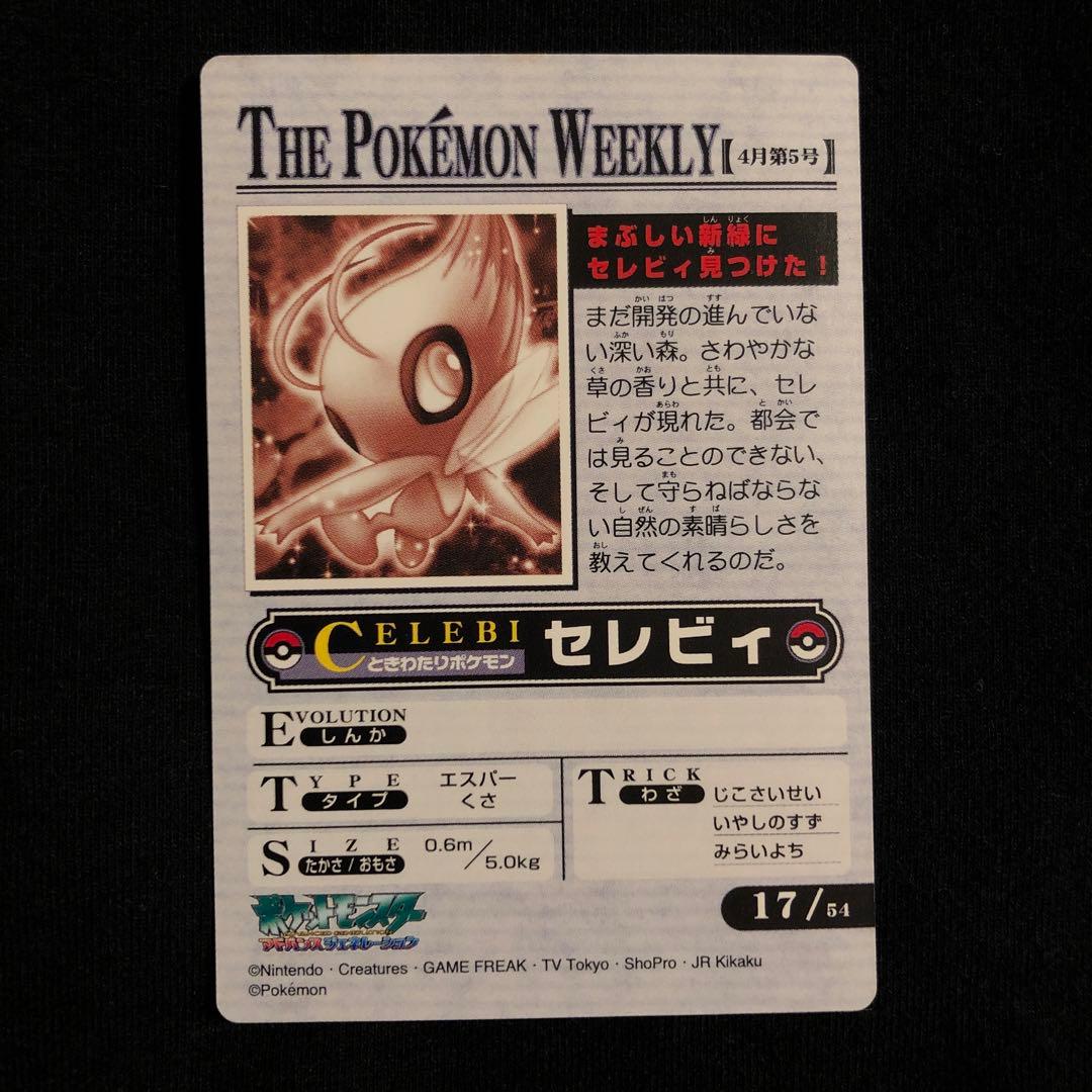 THE pokemon weekly セレビィ　カードダス